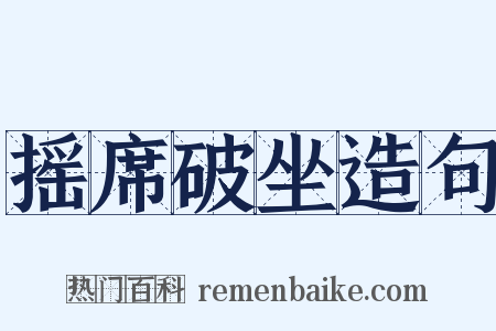 摇席破坐造句是什么意思的图片